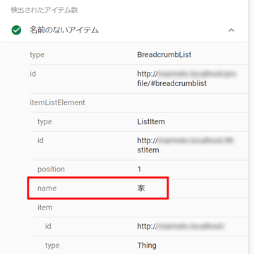 All in One SEOの構造化パンくずリストで「HOME」が「家」になってしまうときの対処法