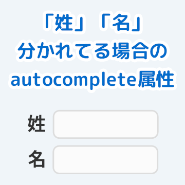 フォームで姓と名が分かれてる場合のautocomplete属性