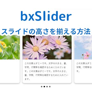 【bxSlider】スライドの高さを揃える方法