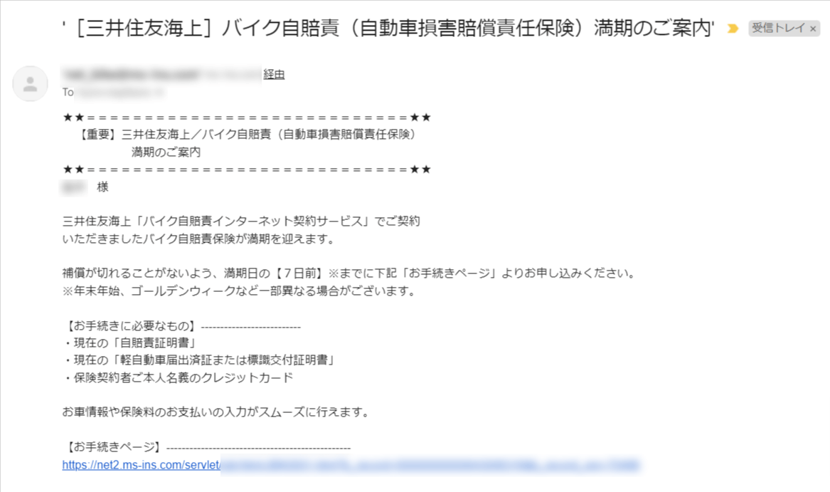 三井住友海上 バイク自賠責 満期のご案内