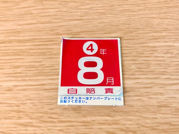 自賠責 ステッカー