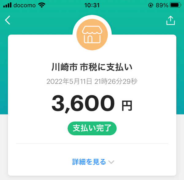 自動車税 PayPay支払い