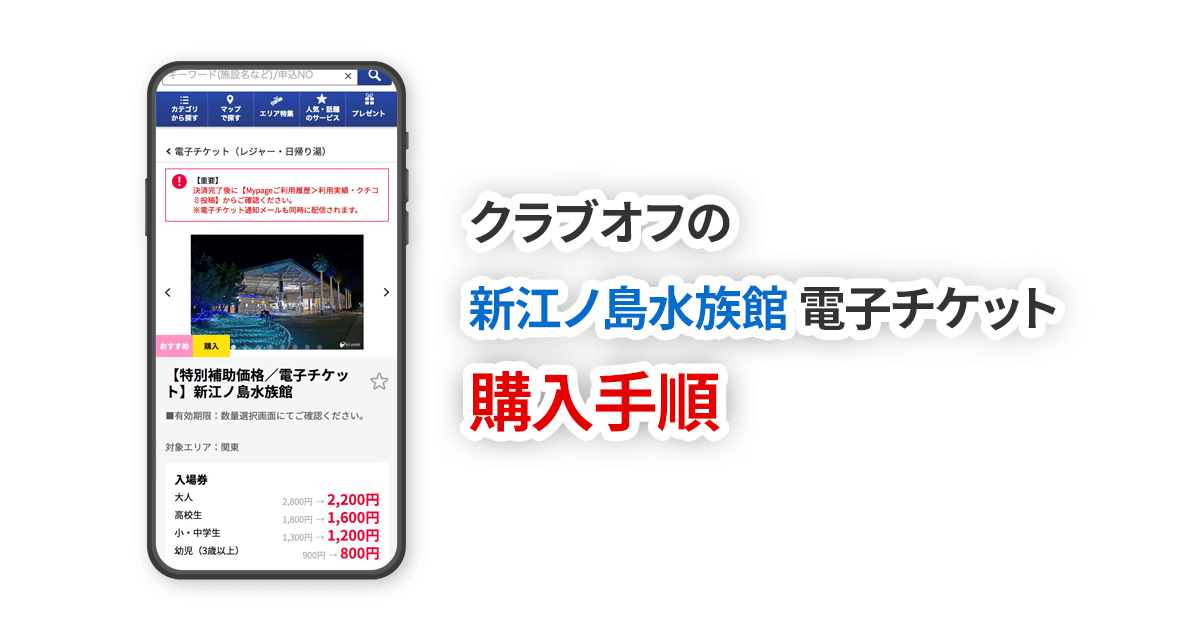 【即時】クラブオフの新江ノ島水族館の電子チケットを購入したときの実際の手順