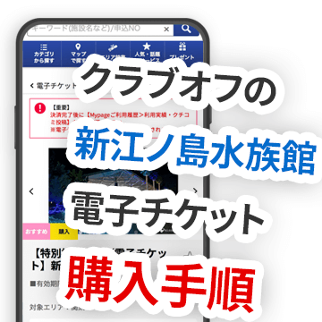 【即時】クラブオフの新江ノ島水族館の電子チケットを購入したときの実際の手順