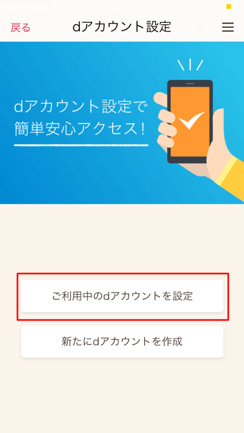 dアカウント自動ログイン設定