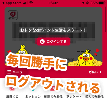 dポイントアプリで毎回ログインを求められる時の対処法(たぶん)
