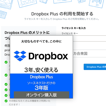 ソースネクストのDropbox3年オンラインコード版をアクティベート(延長)したときの実際の手順