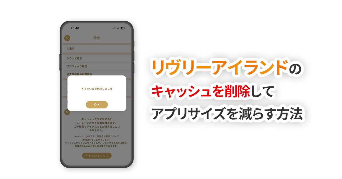 リヴリーアイランドのキャッシュを削除してアプリサイズを減らす方法