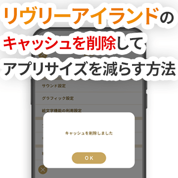 リヴリーアイランドのキャッシュを削除してアプリサイズを減らす方法