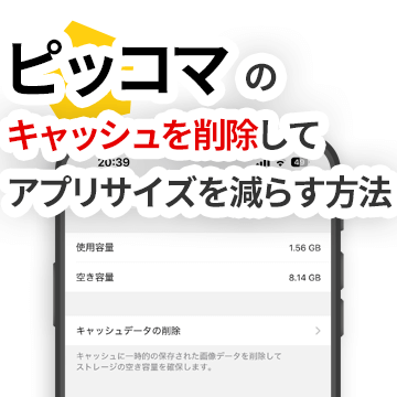 ピッコマのキャッシュを削除してアプリサイズを減らす方法