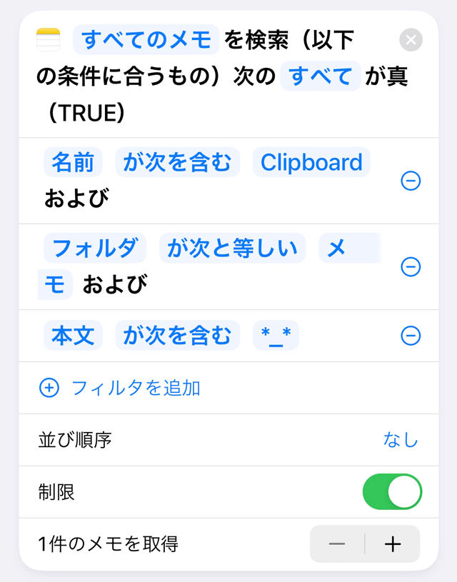 メモの検索条件