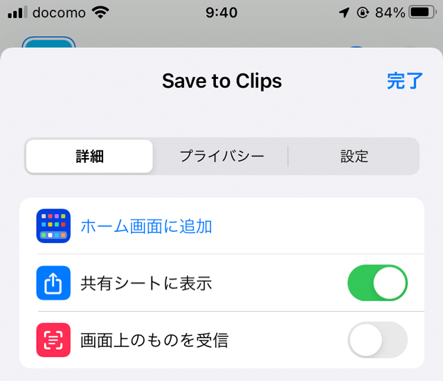 Save to Clipsを共有シートに表示するよう設定