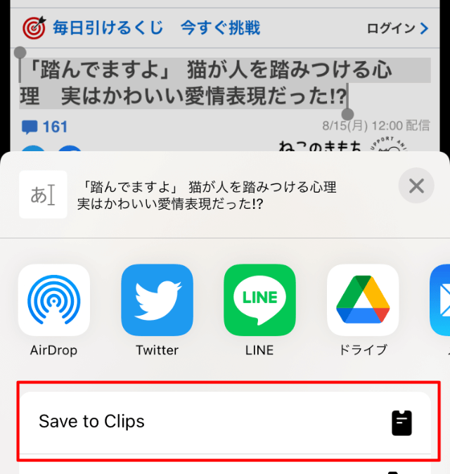 「Save to Clips」をタップ
