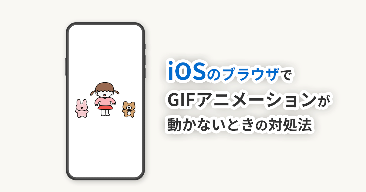 iOSのブラウザでGIFアニメが動かないときの対処法