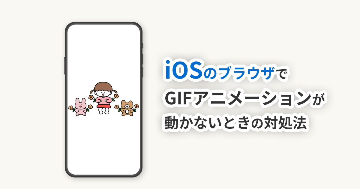 iOSのブラウザでGIFアニメが動かないときの対処法