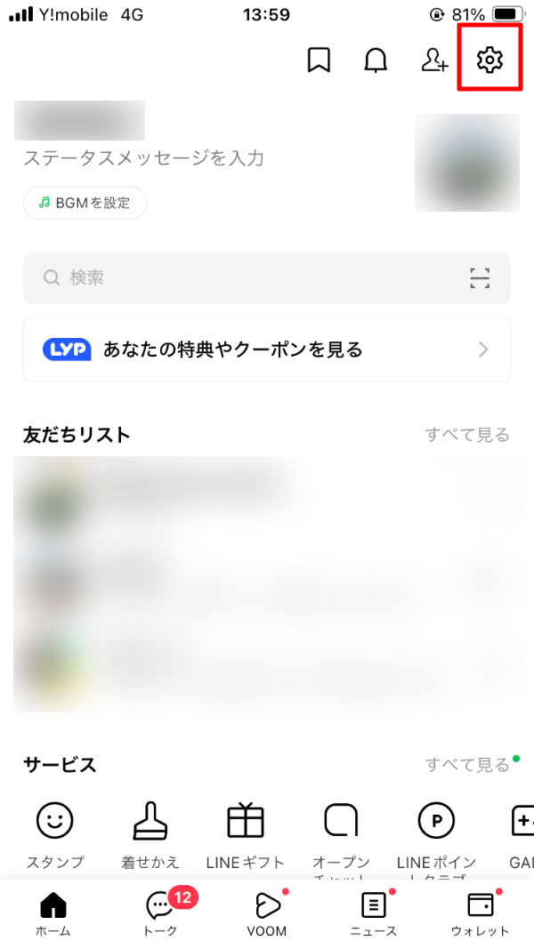 LINE ホーム 設定
