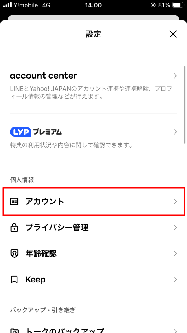 LINE 設定 アカウント