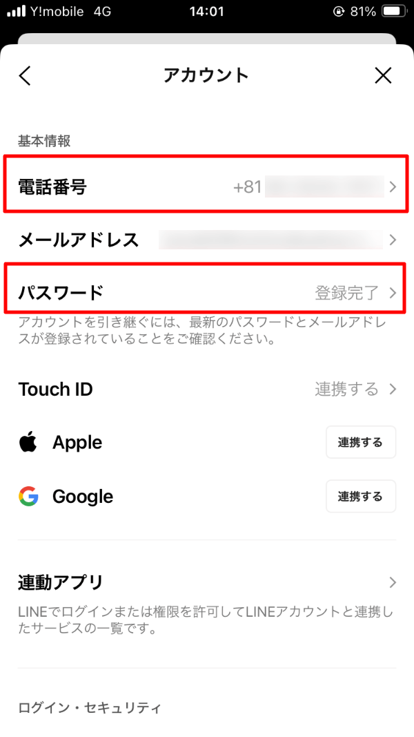 LINE 設定 電話番号 パスワード