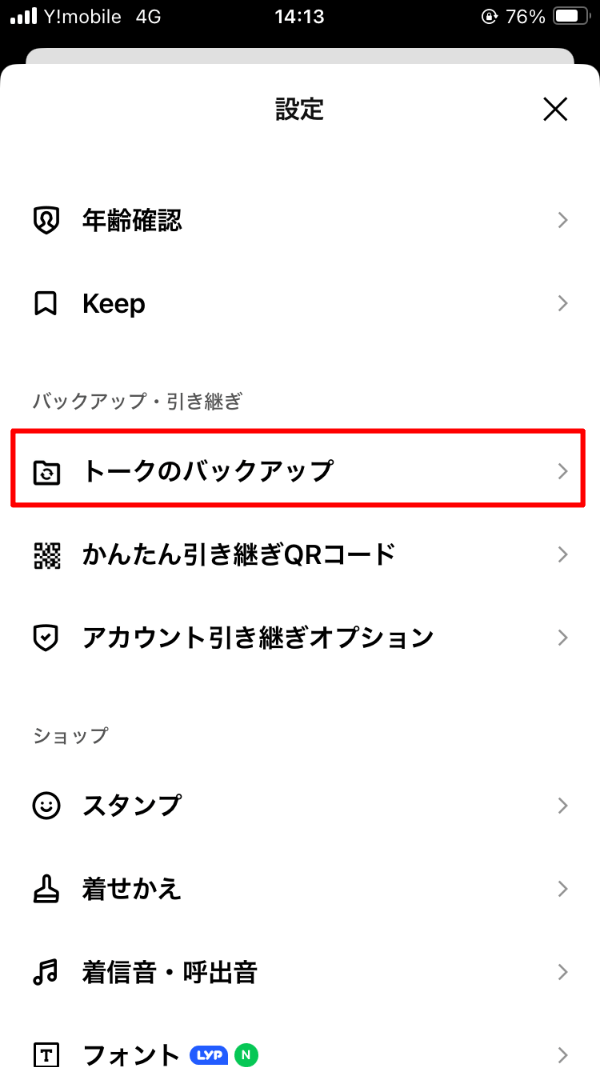 LINE 設定 トークのバックアップ