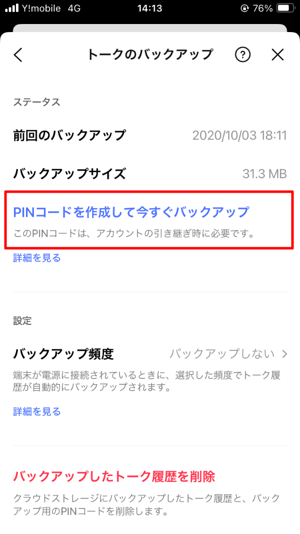 PINコードを作成して今すぐバックアップ