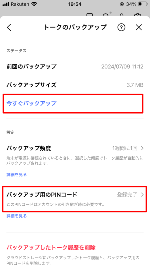 今すぐバックアップ バックアップ用のPINコード
