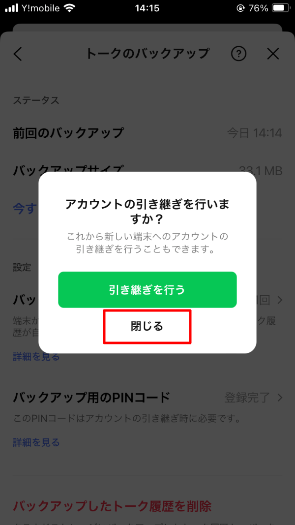 アカウントの引き継ぎを行いますか？