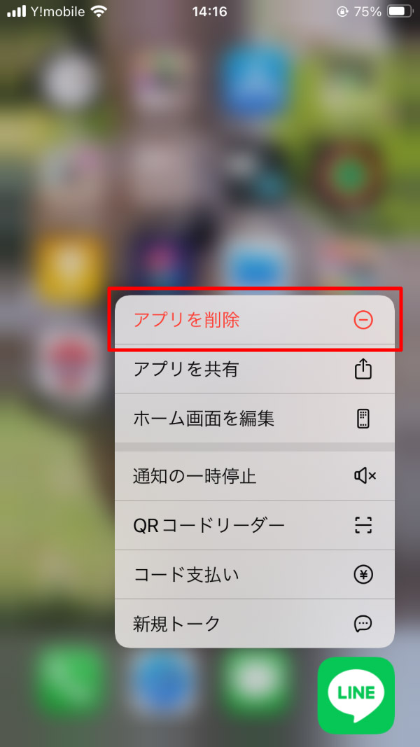 LINE アプリを削除