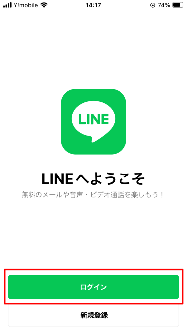 LINEへようこそ ログイン