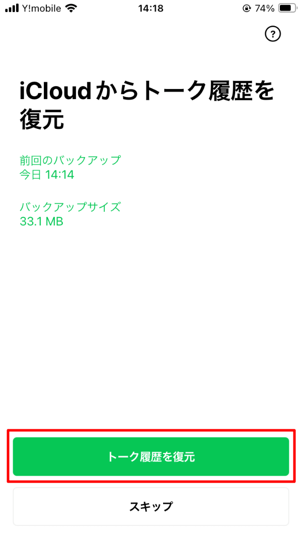 iCloudからトーク履歴を復元