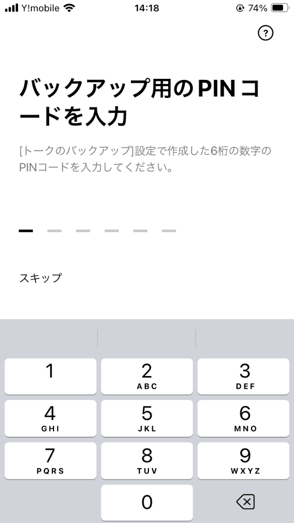 バックアップ用のPINコードを入力