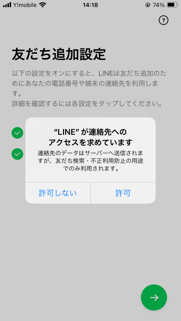LINEが連絡先へのアクセスを求めています
