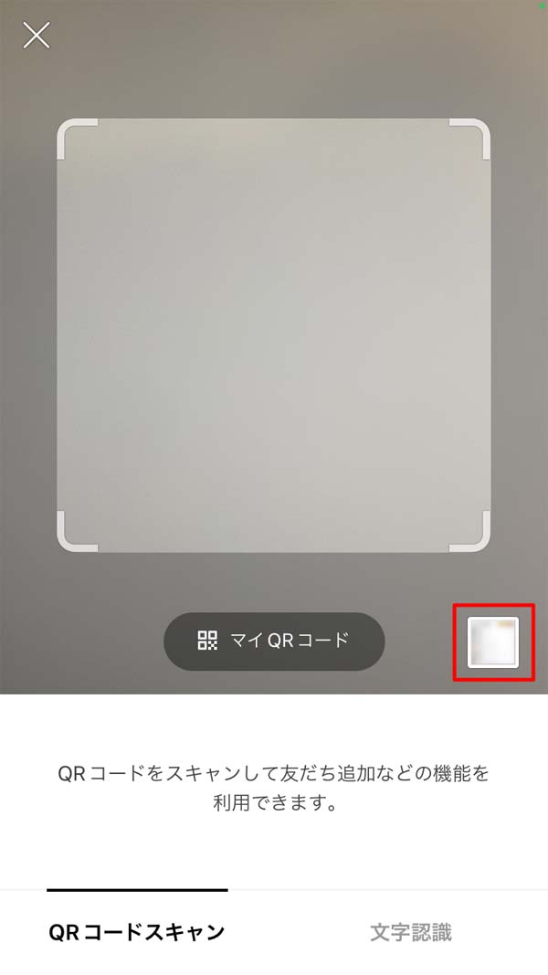 LINE QRコードスキャン ギャラリー