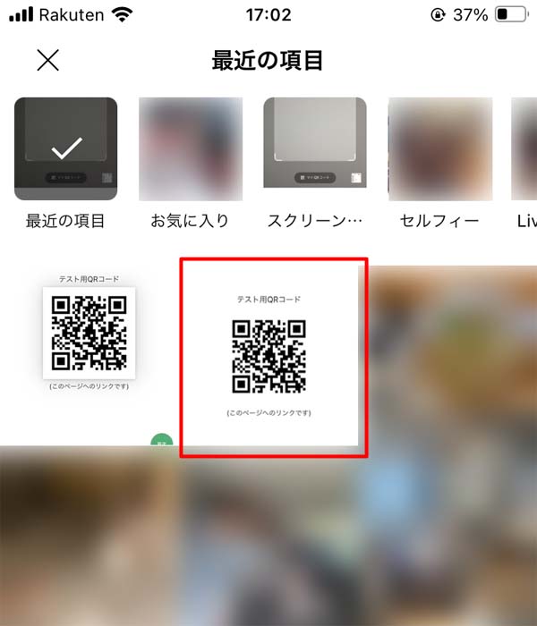 ギャラリーからQRコードのスクショを選択