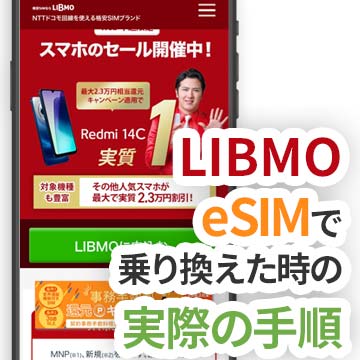 LIBMO(リブモ)にeSIMでMNP乗り換えした時の実際の手順