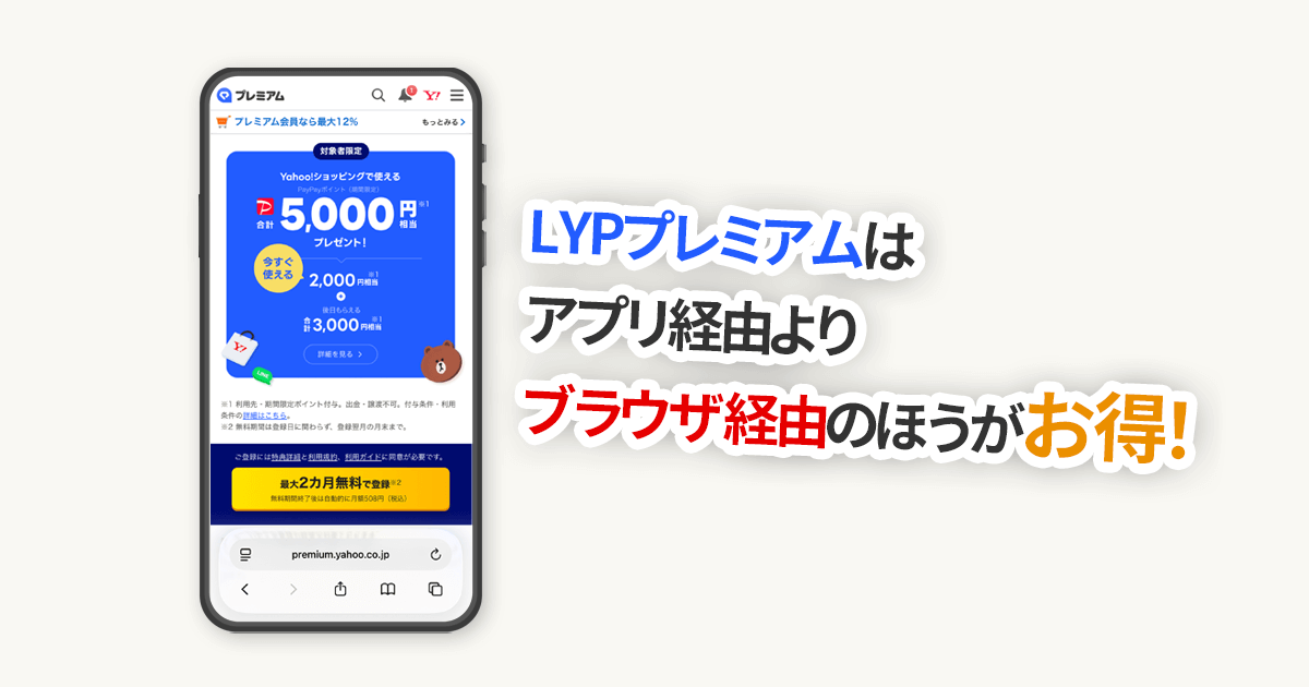 LYPプレミアムはアプリ経由よりブラウザ経由の方がお得な話