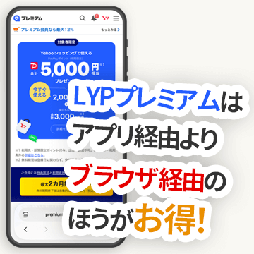 LYPプレミアムはアプリ経由よりブラウザ経由の方がお得な話