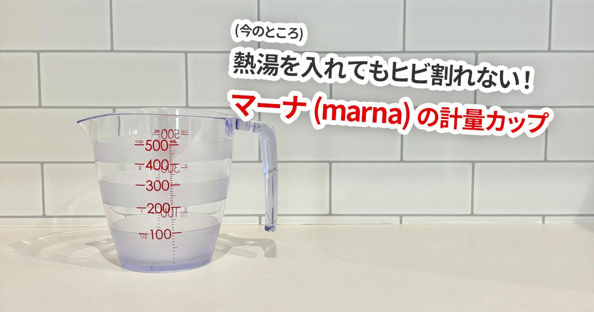 熱湯を入れてもヒビ割れない!マーナ (marna) の計量カップ