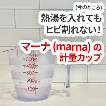 熱湯を入れてもヒビ割れない！マーナ (marna) の計量カップ