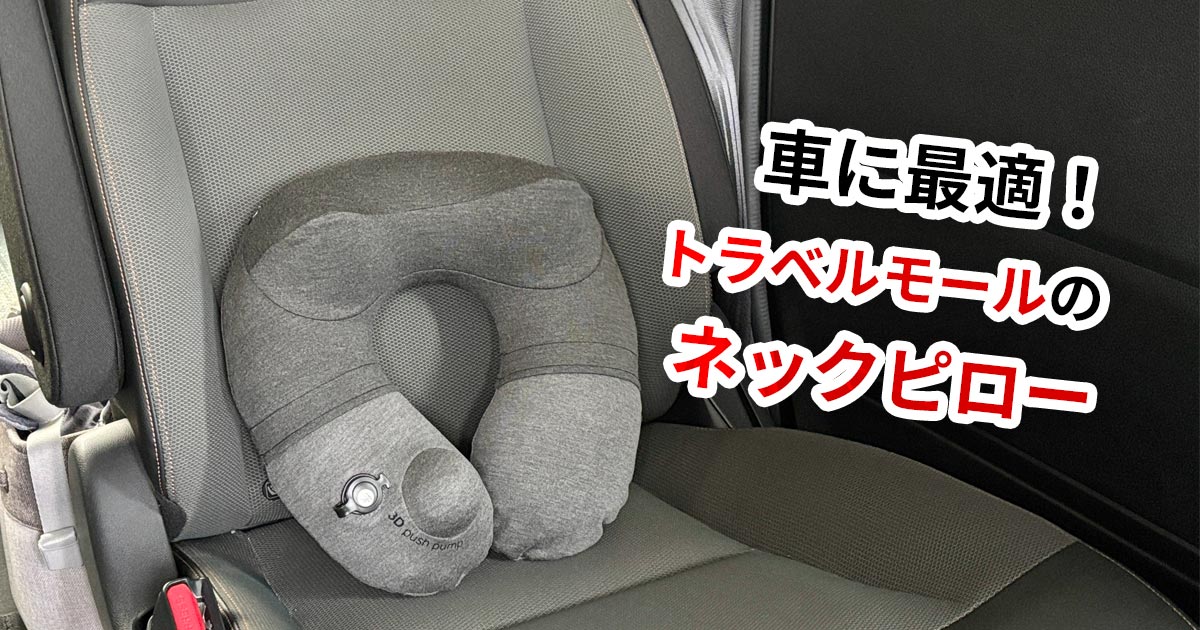 車に最適!ポンプ付きで造りが良いトラベルモールのネックピロー