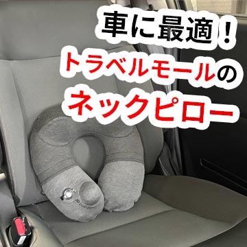車に最適！ポンプ付きで造りが良いトラベルモールのネックピロー