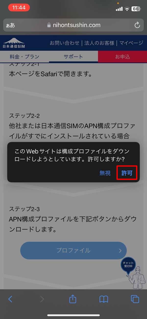 このWebサイトは構成プロファイルをダウンロードしようとしています｡許可しますか？