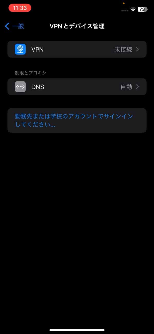 iPhone 設定 一般 VPNとデバイス管理