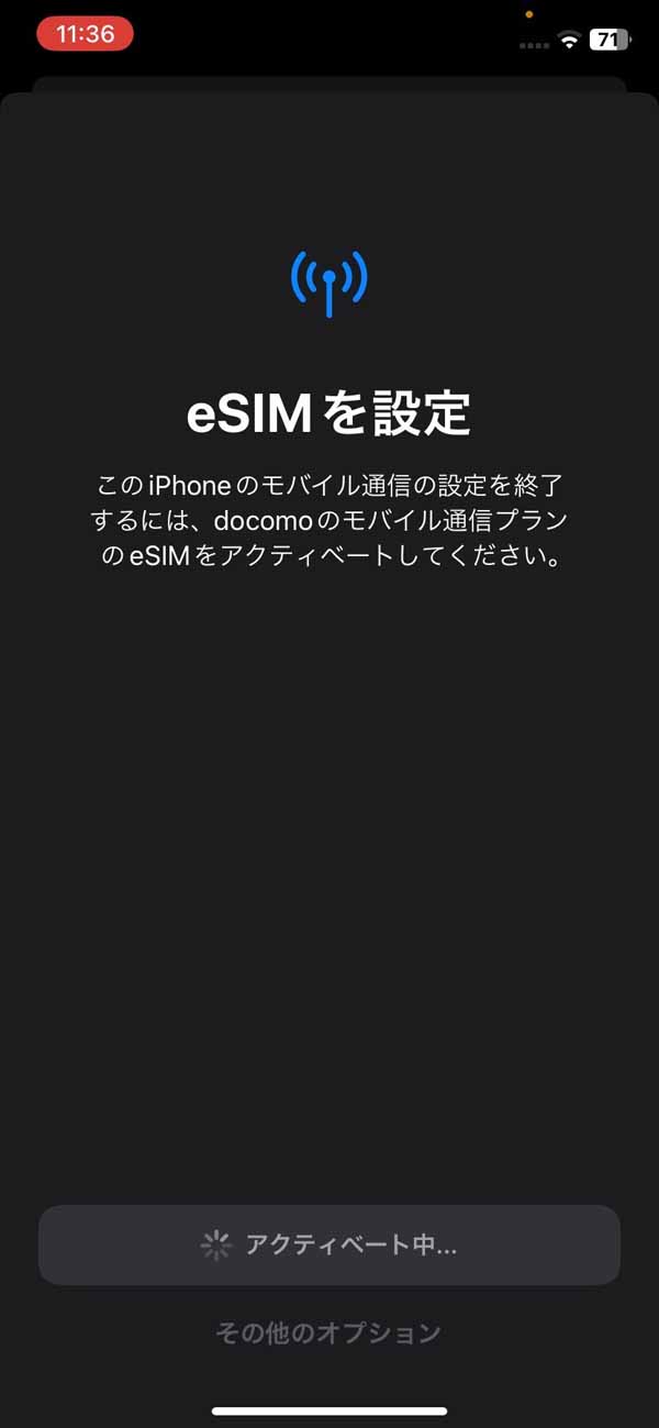 アクティベート中