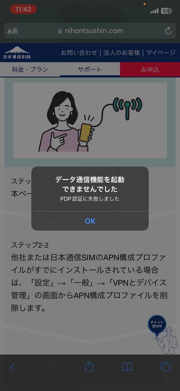データ通信機能を起動できませんでした PDP認証に失敗しました