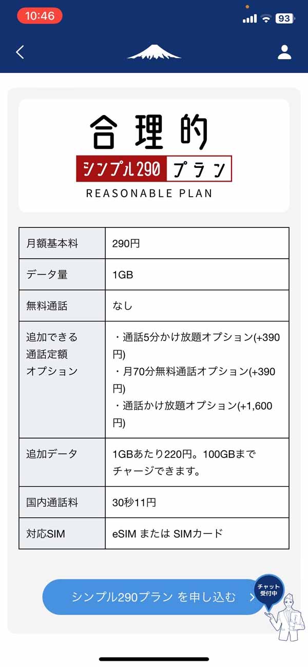 合理的シンプル290プランを申し込む