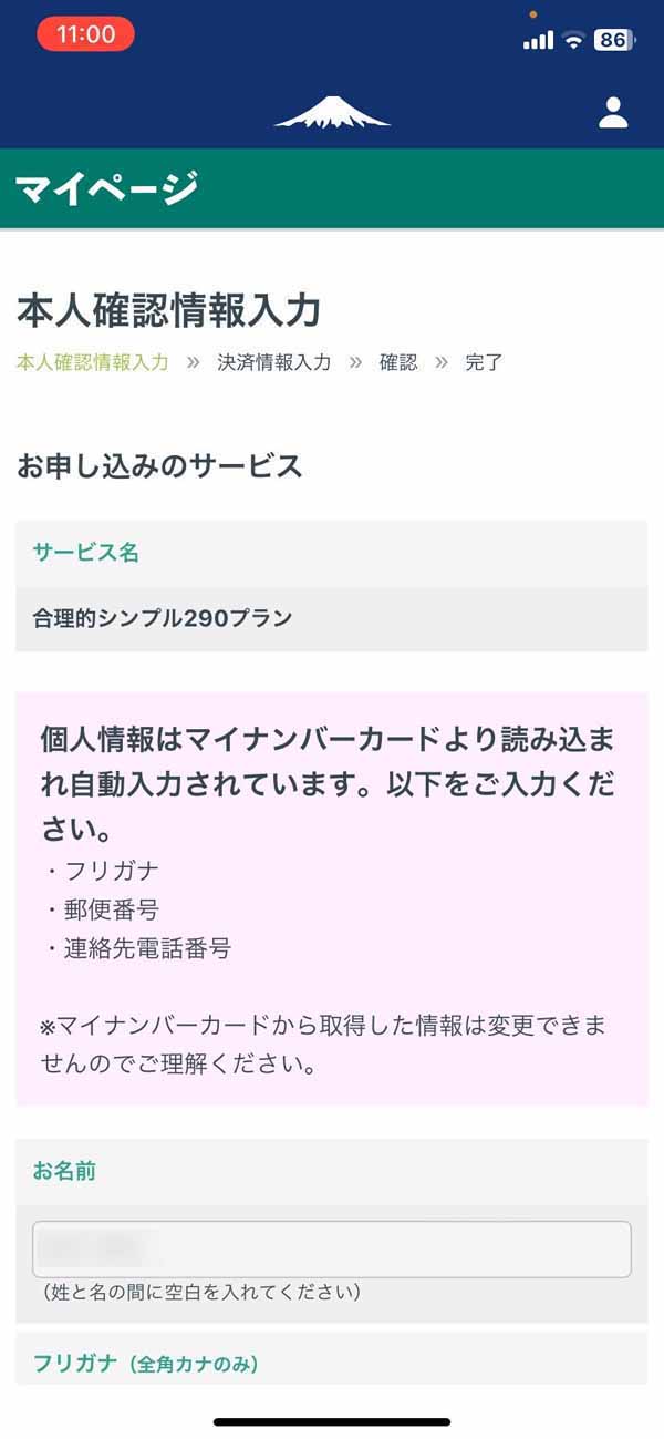 日本通信SIM 本人確認情報入力