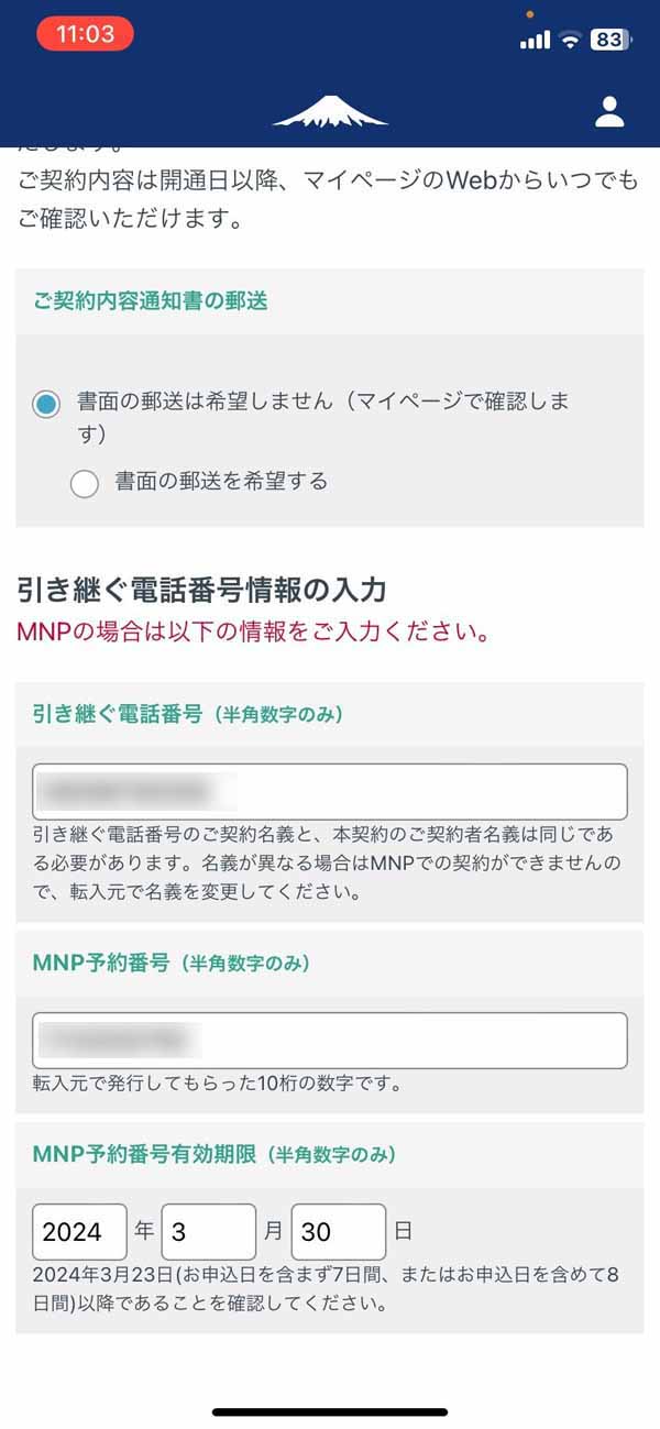 日本通信SIM MNP情報の入力