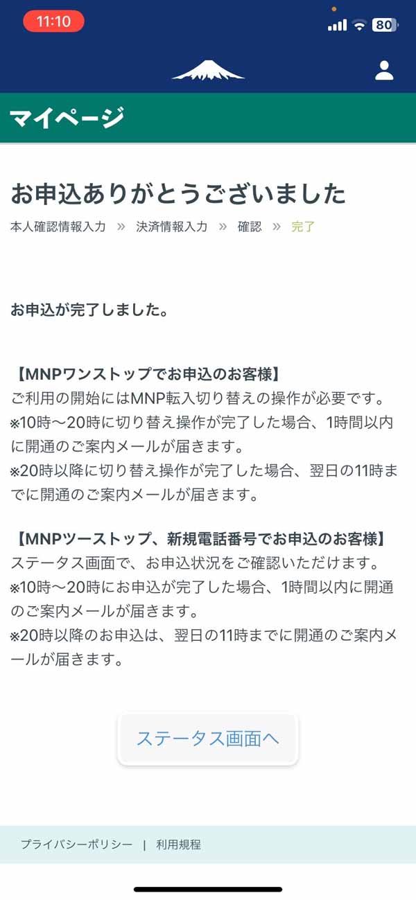 日本通信SIM お申し込みありがとうございました