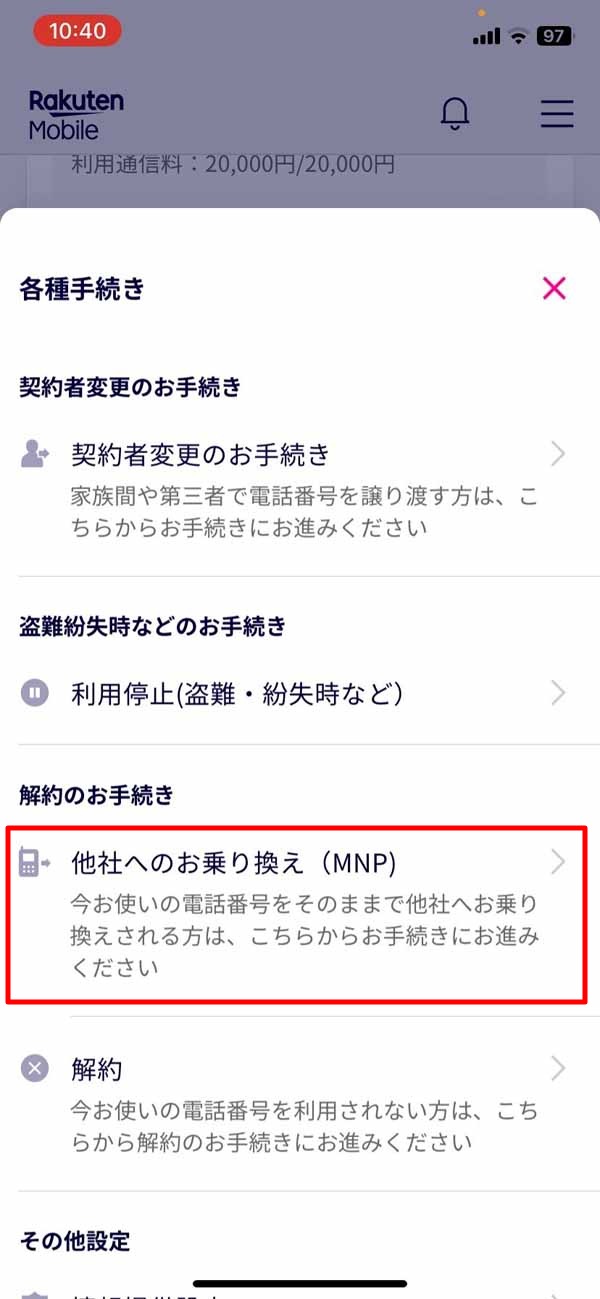 他社へのお乗り換え (MNP)