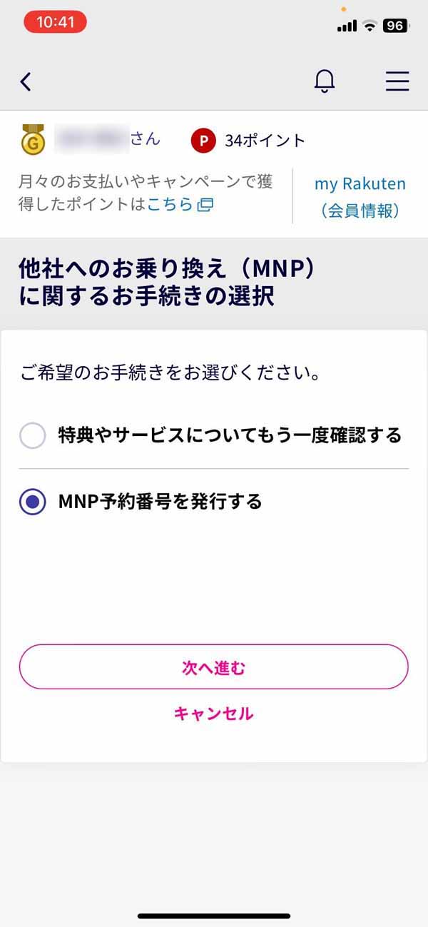 MNP予約番号を発行する